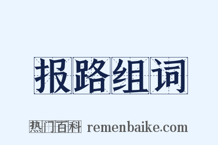 报路组词是什么意思的图片
